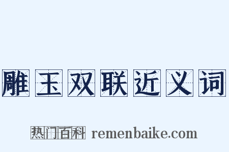 雕玉双联近义词是什么意思的图片